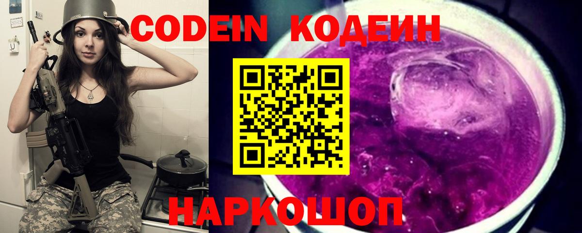 Кодеин Purple Drank  Вход с VPN  где купить наркоту  Каменск-Шахтинский  Кодеин напиток Lean (лин) 