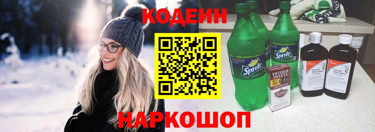 Codein Purple Drank Каменск-Шахтинский